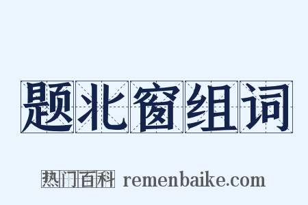 题北窗组词是什么意思的图片